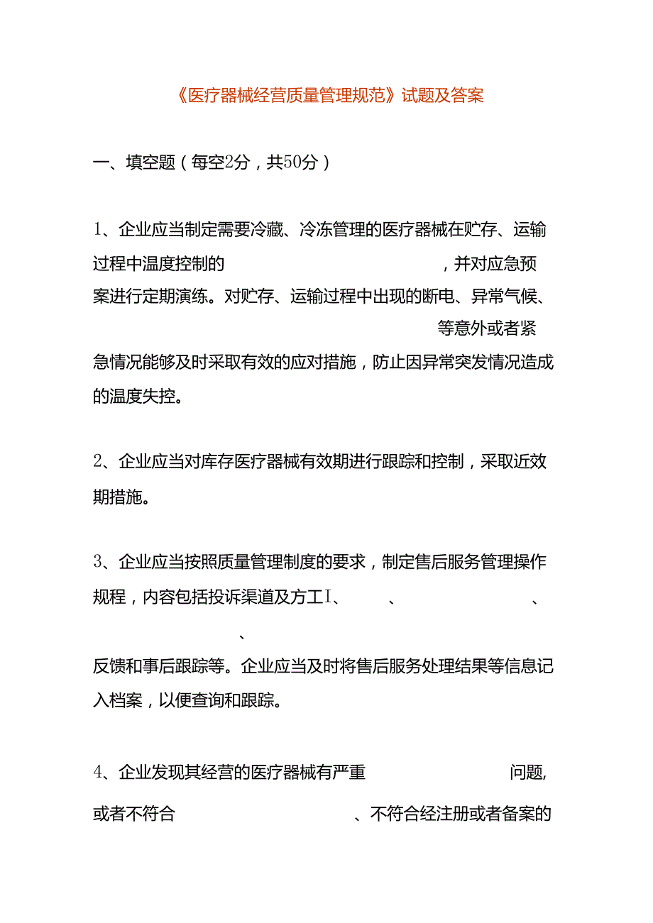 《医疗器械经营质量管理规范》试题及答案.docx_第1页