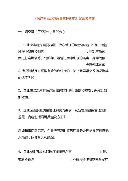 《医疗器械经营质量管理规范》试题及答案.docx