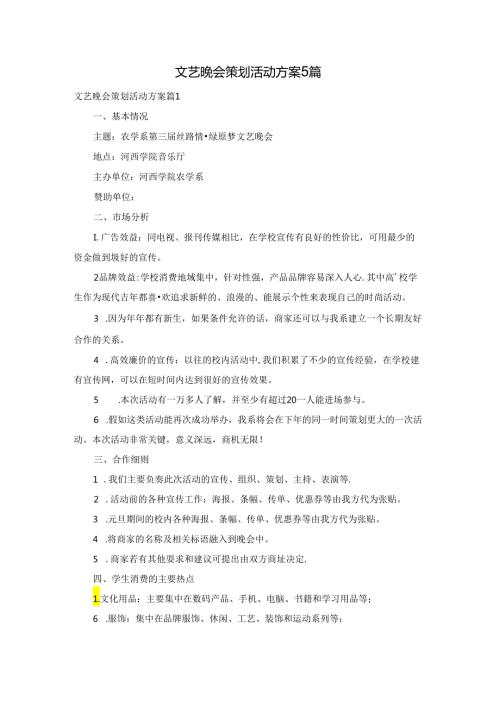 文艺晚会策划活动方案5篇.docx