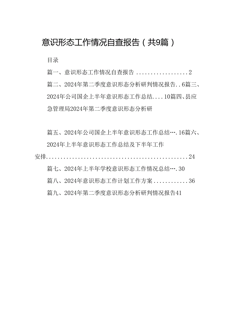 意识形态工作情况自查报告范文九篇供参考.docx_第1页