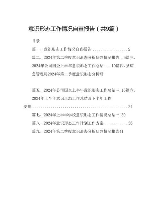 意识形态工作情况自查报告范文九篇供参考.docx