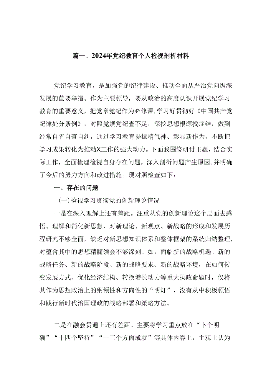 2024年党纪教育个人检视剖析材料15篇（最新版）.docx_第2页