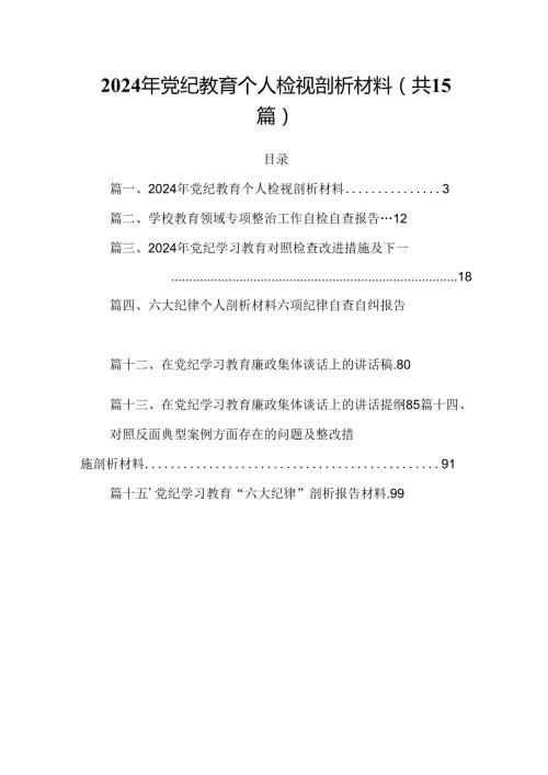 2024年党纪教育个人检视剖析材料15篇（最新版）.docx