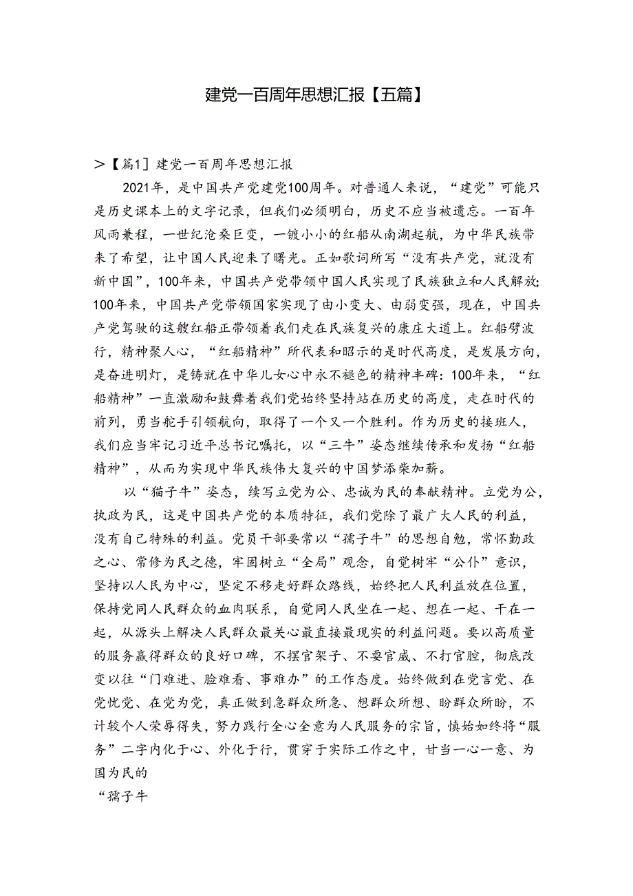 建党一百周年思想汇报【五篇】.docx_第1页