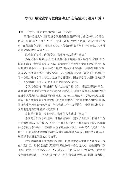 学校开展党史学习教育活动工作总结范文(通用15篇).docx