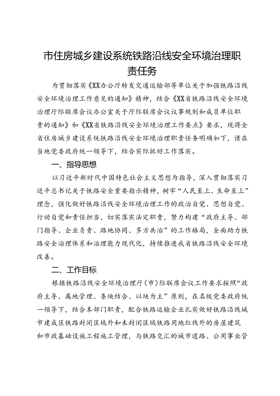 市住房城乡建设系统铁路沿线安全环境治理职责任务.docx_第1页