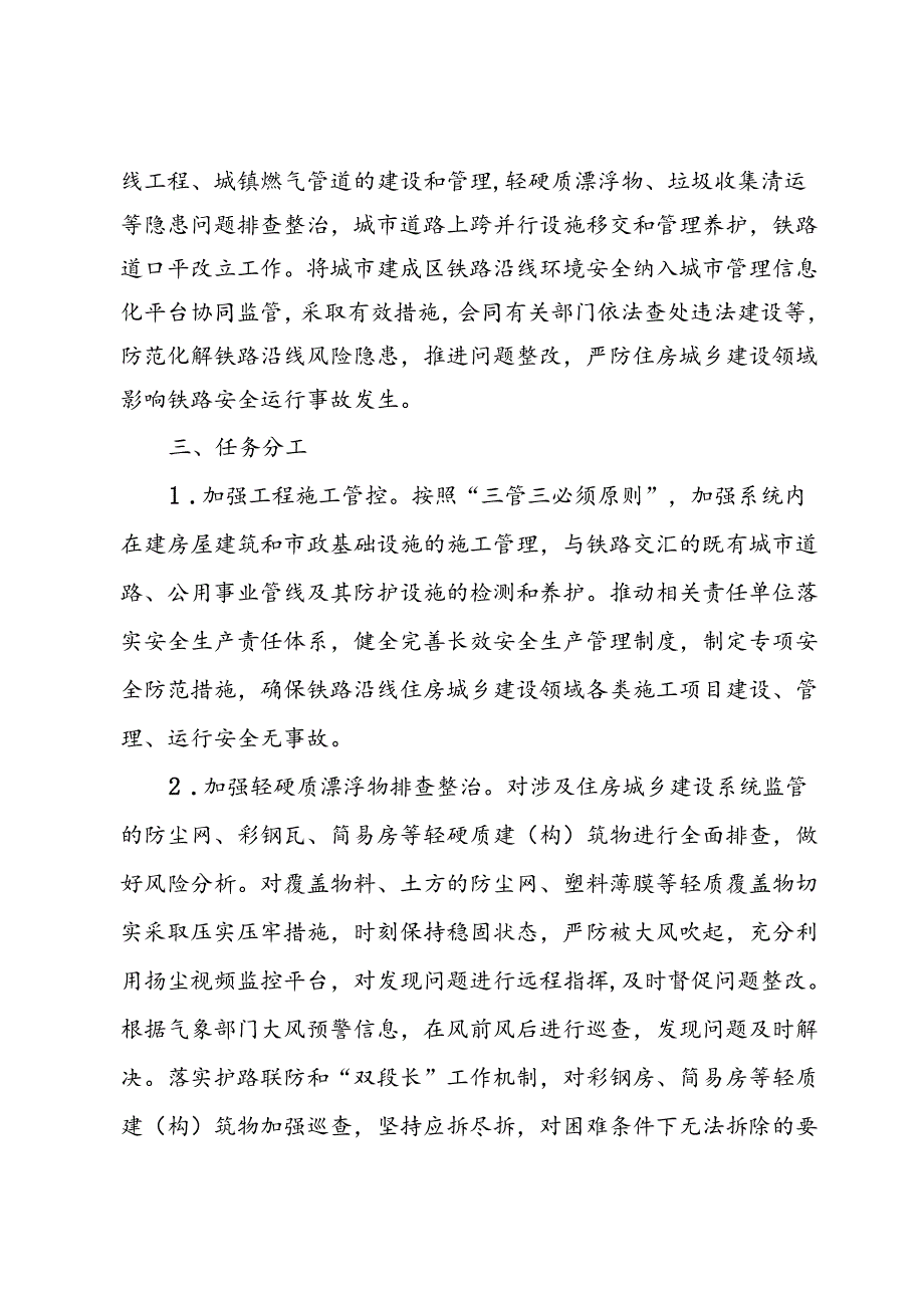 市住房城乡建设系统铁路沿线安全环境治理职责任务.docx_第2页