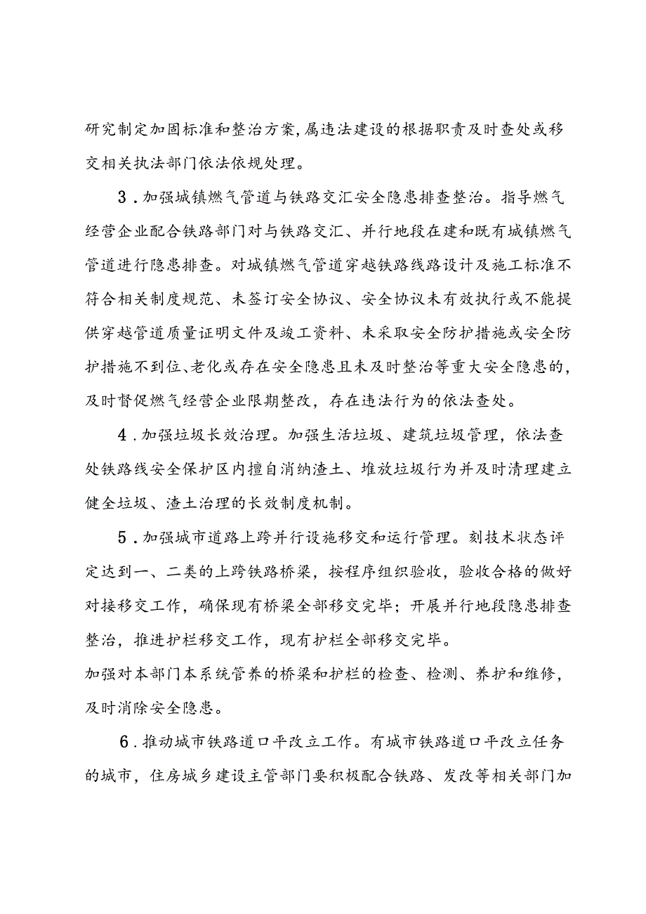 市住房城乡建设系统铁路沿线安全环境治理职责任务.docx_第3页