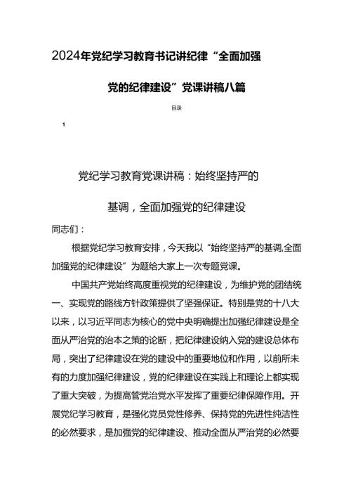 2024年党纪学习教育书记讲纪律“全面加强党的纪律建设”党课讲稿八篇.docx