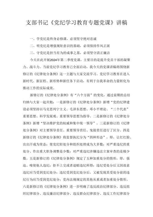 支部书记《党纪学习教育专题党课》讲稿五篇.docx