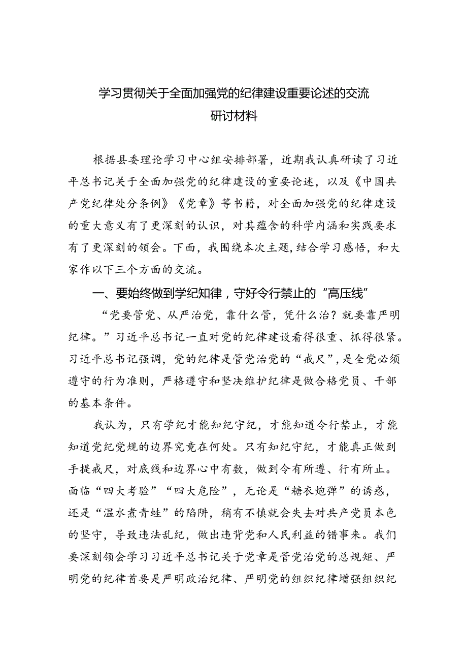 学习贯彻关于全面加强党的纪律建设重要论述的交流研讨材料(三篇精品).docx_第1页