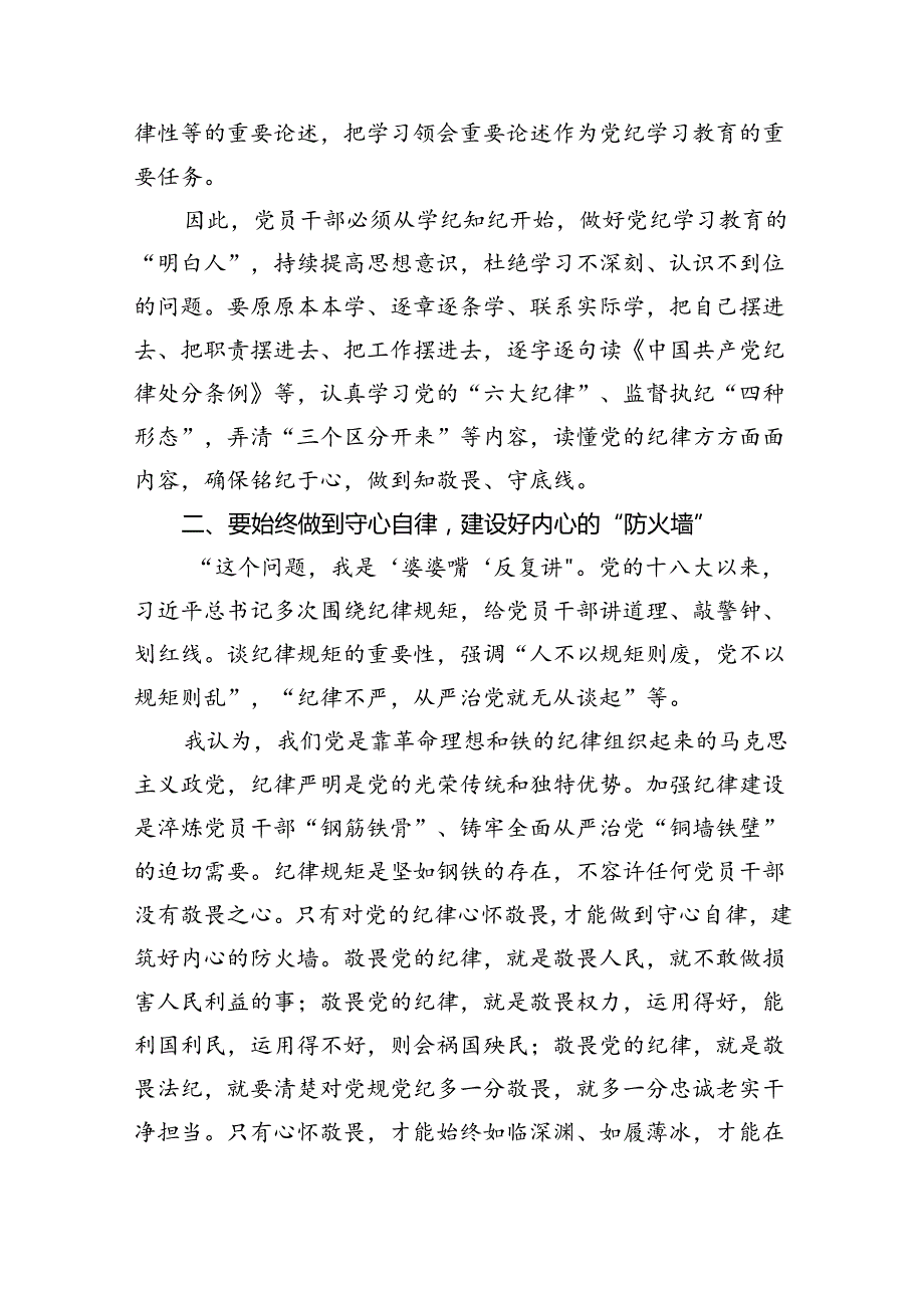 学习贯彻关于全面加强党的纪律建设重要论述的交流研讨材料(三篇精品).docx_第2页