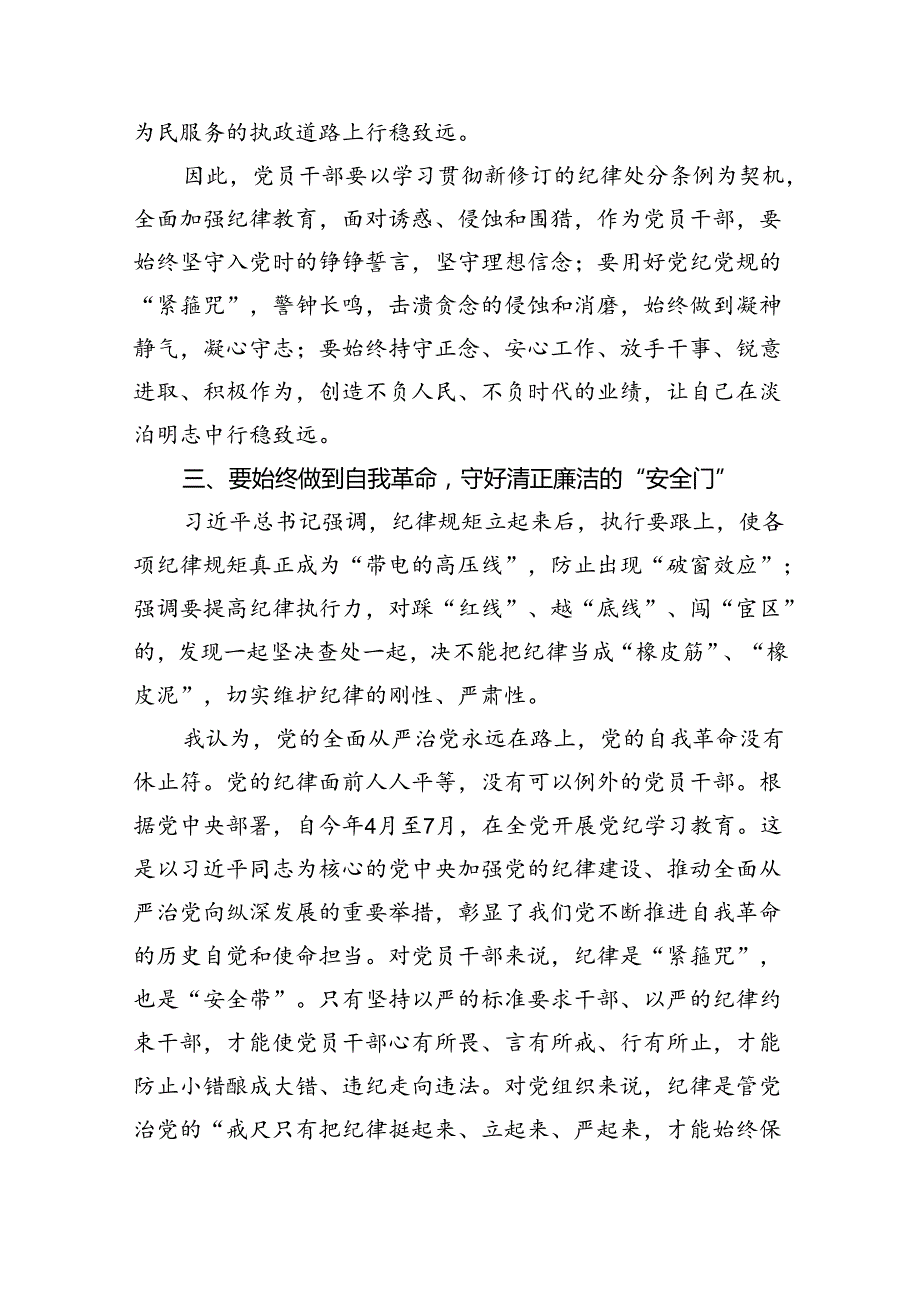 学习贯彻关于全面加强党的纪律建设重要论述的交流研讨材料(三篇精品).docx_第3页