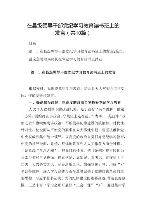 在县级领导干部党纪学习教育读书班上的发言10篇（精选版）.docx