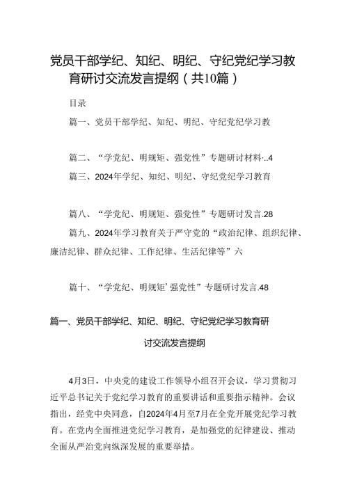 党员干部学纪、知纪、明纪、守纪党纪学习教育研讨交流发言提纲10篇（最新版）.docx