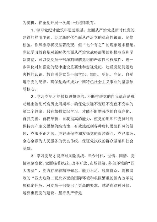 领导干部党纪学习教育党课讲稿9篇（精选版）.docx