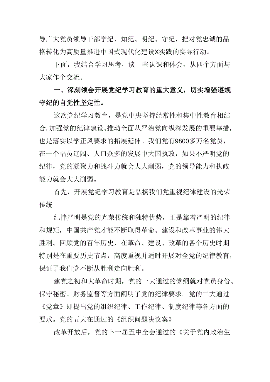 领导干部党纪学习教育党课讲稿9篇（精选版）.docx_第3页