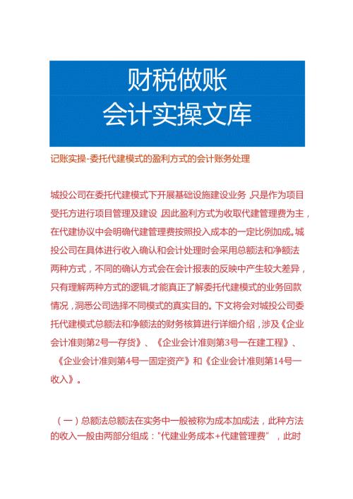 记账实操委托代建模式的盈利方式的会计账务处理.docx
