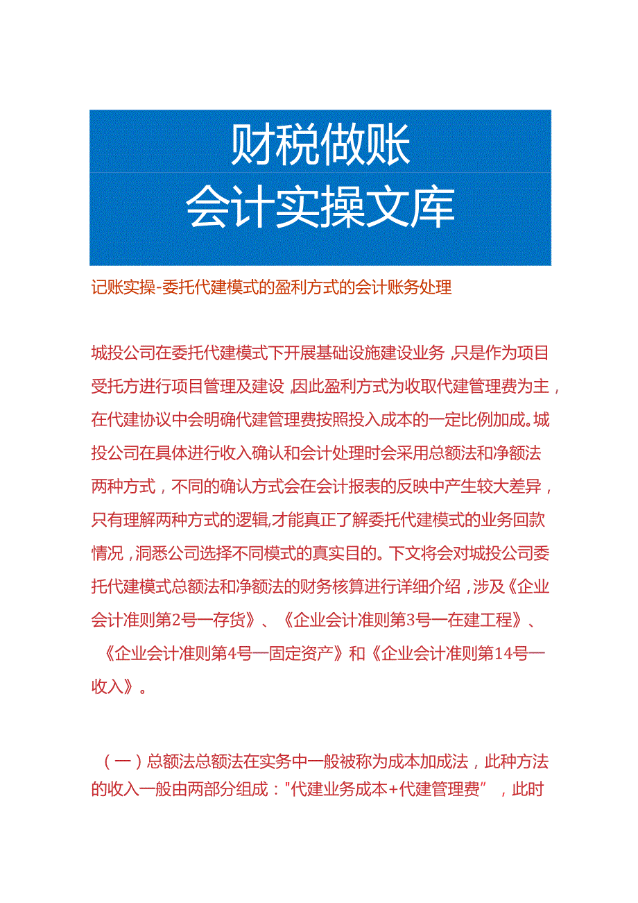 记账实操委托代建模式的盈利方式的会计账务处理.docx_第1页