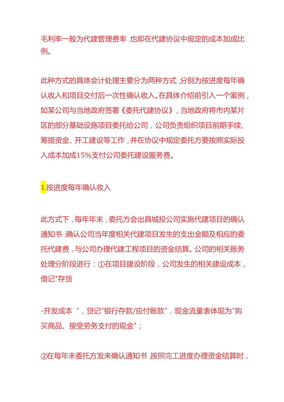 记账实操委托代建模式的盈利方式的会计账务处理.docx_第2页