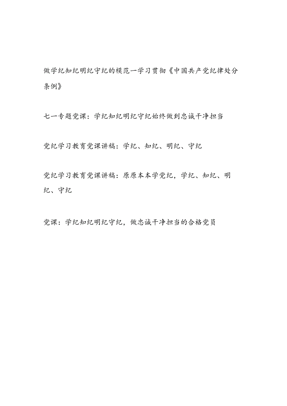 20242025学纪、知纪、明纪、守纪党课讲稿5篇（含学习贯彻新修订的《中国共产党纪律处分条例》）.docx_第1页