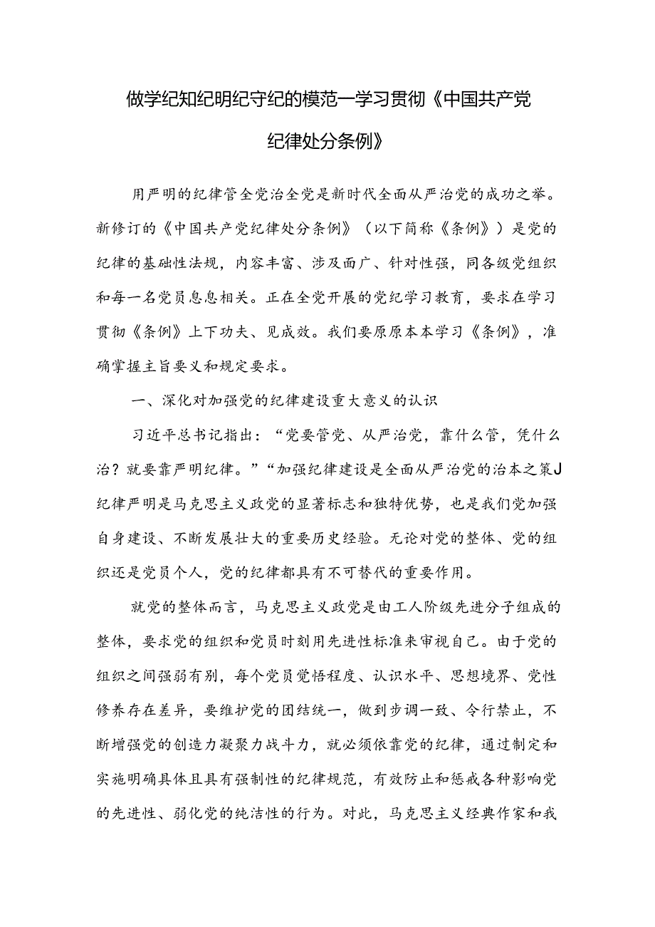20242025学纪、知纪、明纪、守纪党课讲稿5篇（含学习贯彻新修订的《中国共产党纪律处分条例》）.docx_第2页