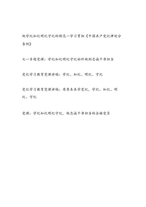 20242025学纪、知纪、明纪、守纪党课讲稿5篇（含学习贯彻新修订的《中国共产党纪律处分条例》）.docx