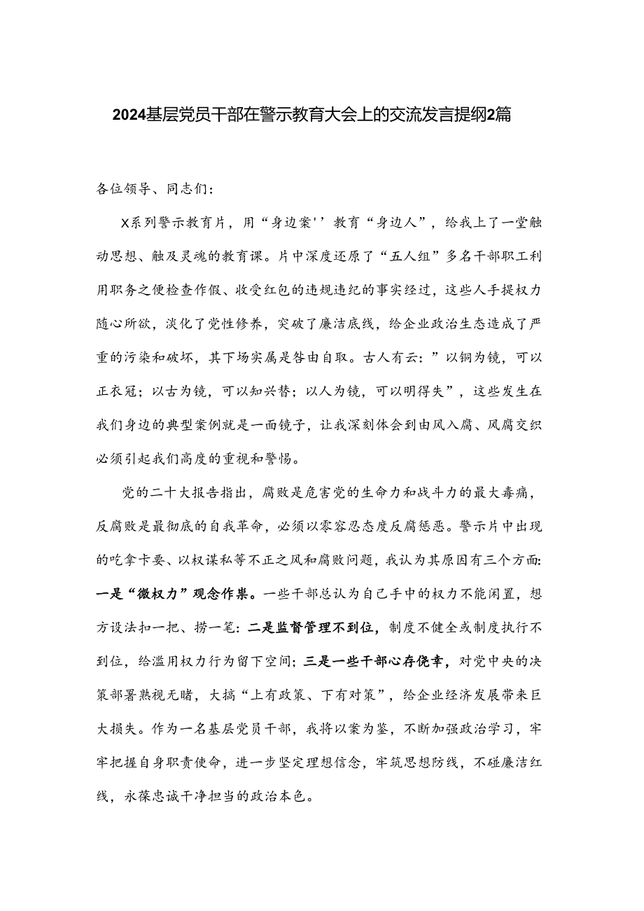 2024基层党员干部在警示教育大会上的交流发言提纲2篇.docx_第1页