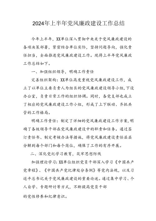 2024年开展上半年党风廉政建设工作总结汇报 合计11份.docx