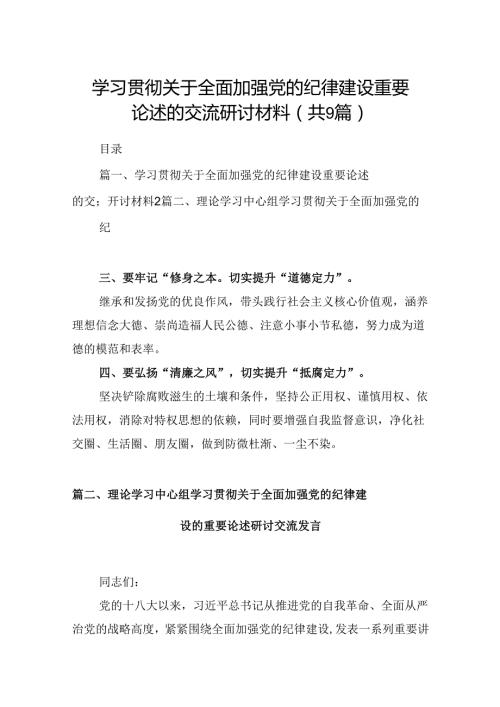 学习贯彻关于全面加强党的纪律建设重要论述的交流研讨材料（共9篇选择）.docx