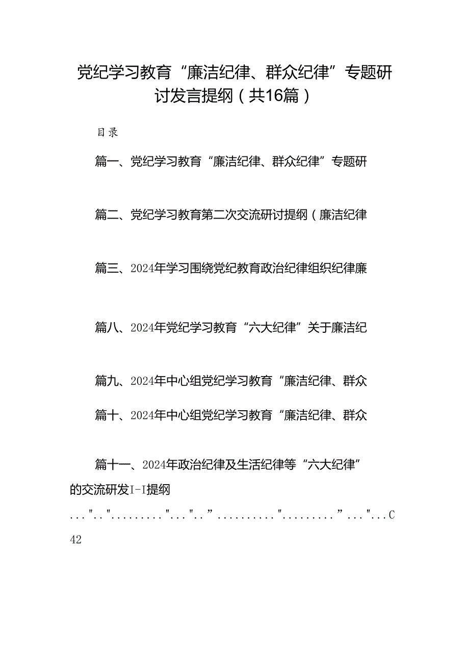 党纪学习教育“廉洁纪律、群众纪律”专题研讨发言提纲16篇（精选）.docx_第1页