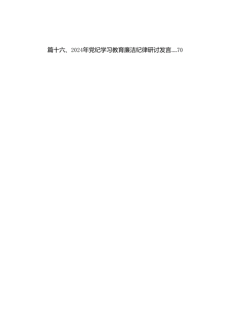 党纪学习教育“廉洁纪律、群众纪律”专题研讨发言提纲16篇（精选）.docx_第2页