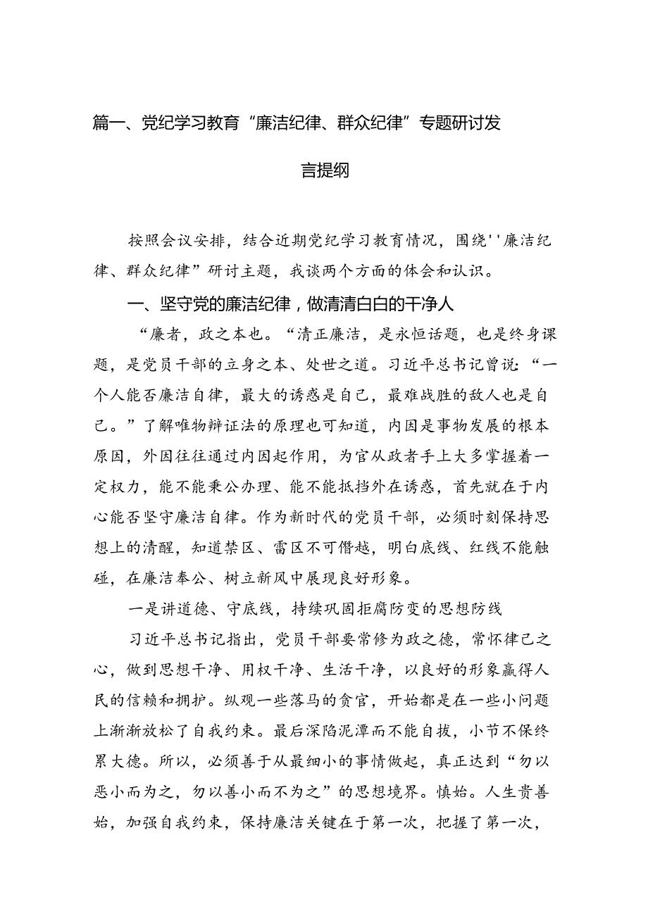 党纪学习教育“廉洁纪律、群众纪律”专题研讨发言提纲16篇（精选）.docx_第3页