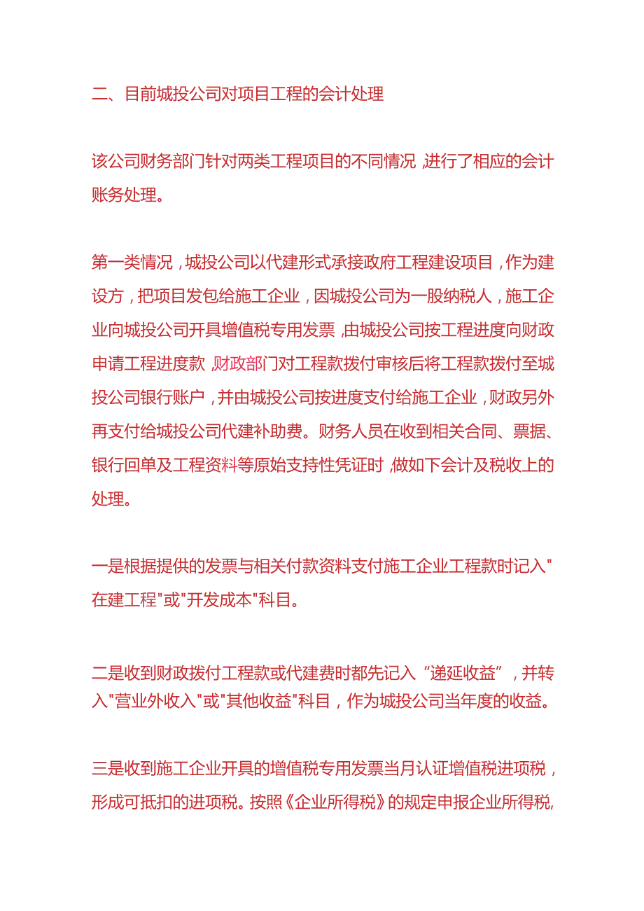 记账实操城投公司工程项目会计核算.docx_第2页
