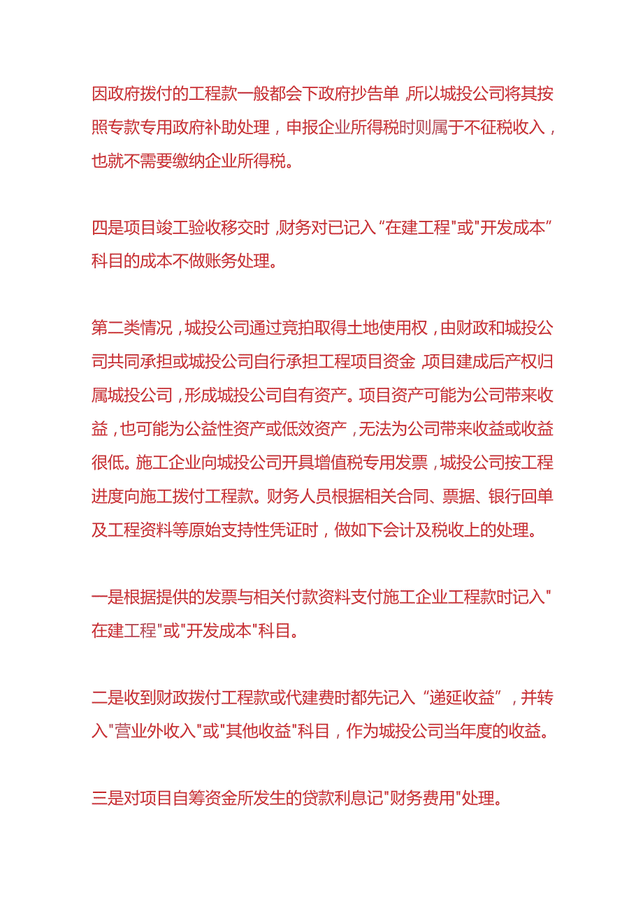 记账实操城投公司工程项目会计核算.docx_第3页