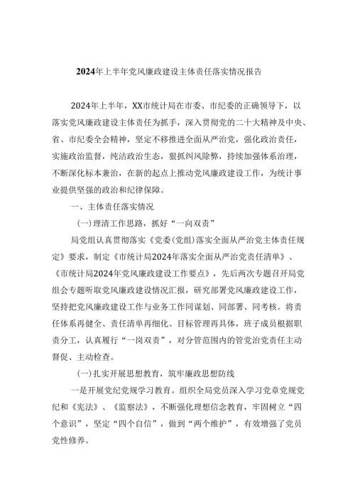 2024年上半年党风廉政建设主体责任落实情况报告（共6篇）.docx