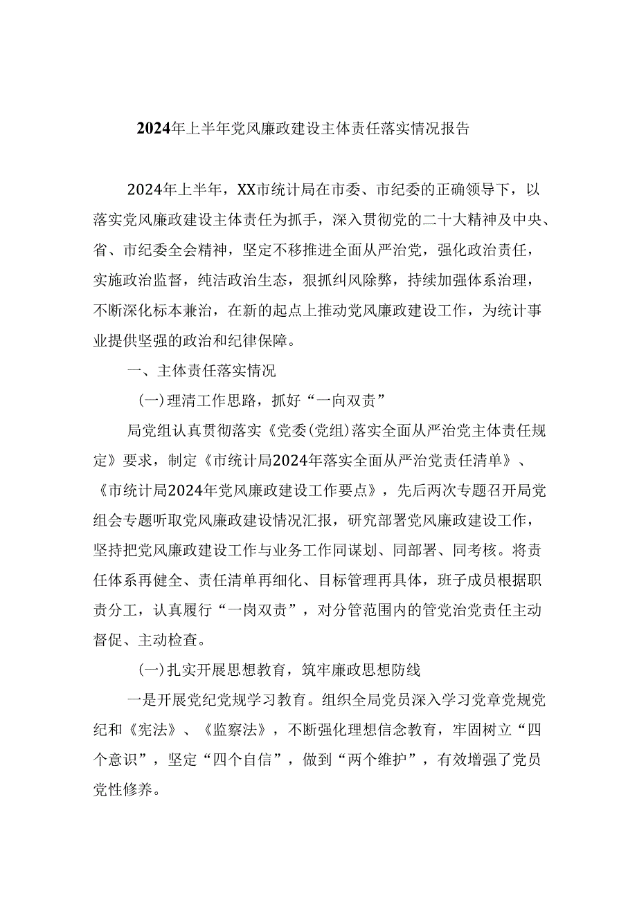 2024年上半年党风廉政建设主体责任落实情况报告（共6篇）.docx_第1页