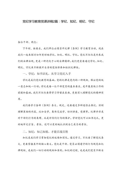 党纪学习教育党课讲稿2篇：学纪、知纪、明纪、守纪.docx