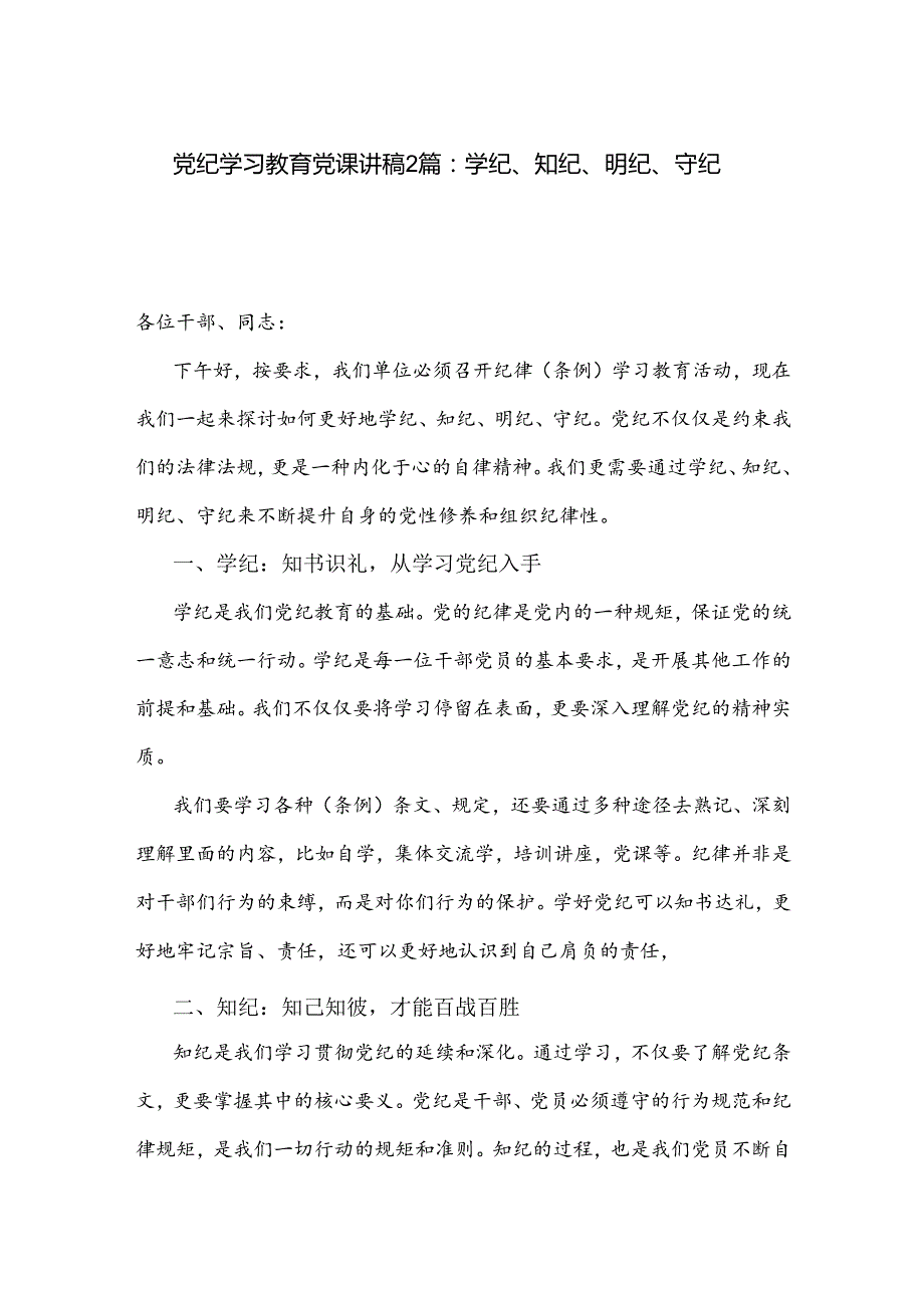 党纪学习教育党课讲稿2篇：学纪、知纪、明纪、守纪.docx_第1页