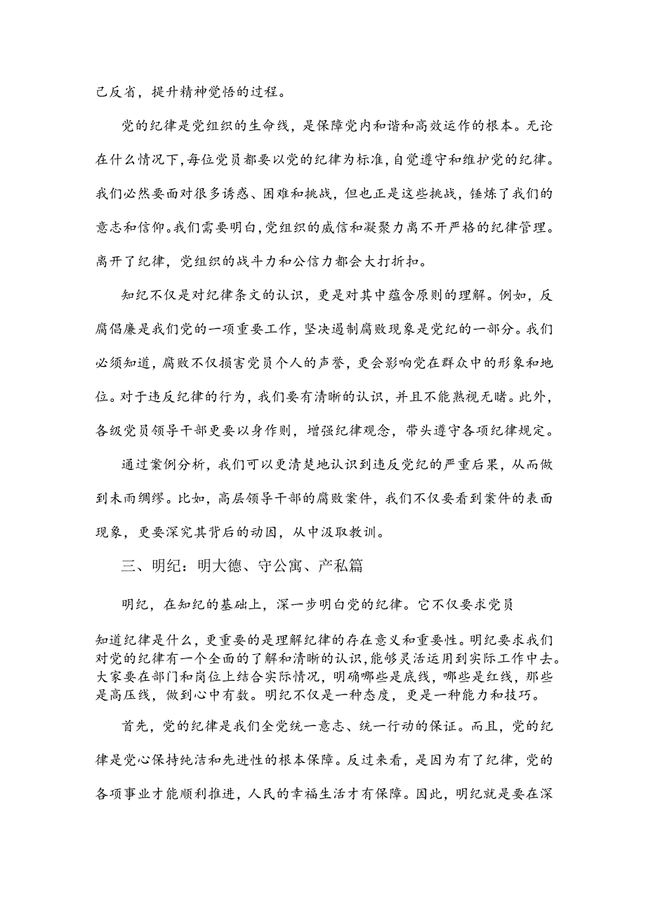 党纪学习教育党课讲稿2篇：学纪、知纪、明纪、守纪.docx_第2页