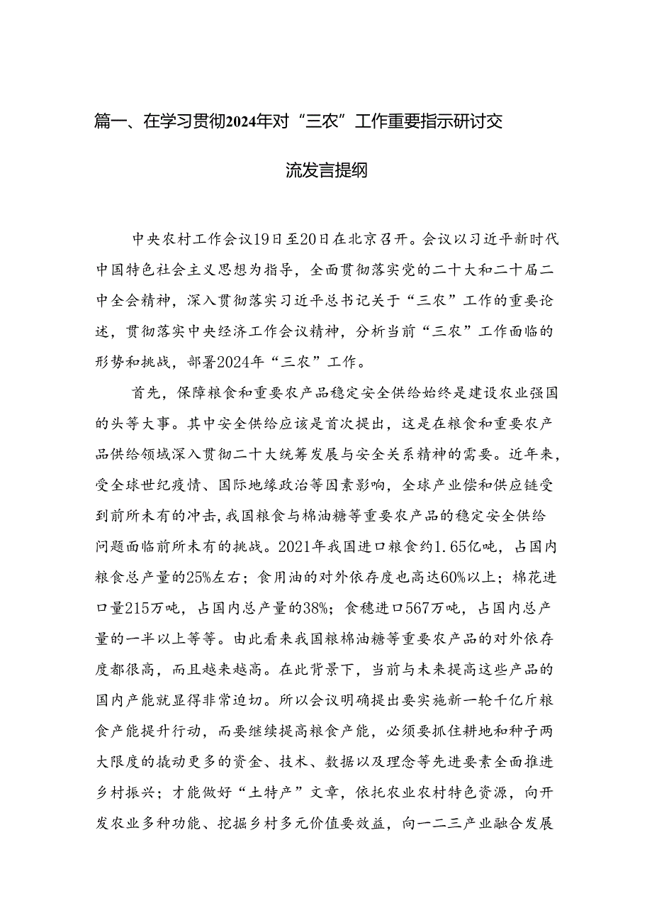 在学习贯彻2024年对“三农”工作重要指示研讨交流发言提纲15篇（详细版）.docx_第2页
