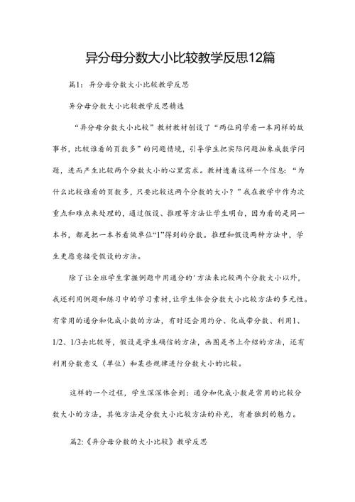 异分母分数大小比较教学反思12篇.docx