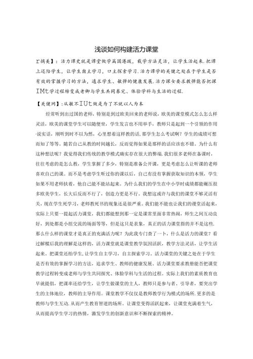 浅谈如何构建活力课堂 论文.docx