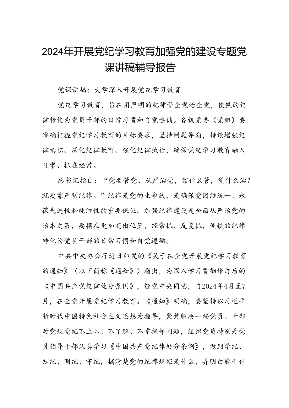 2024年开展党纪学习教育加强党的建设专题党课讲稿辅导报告(精选三篇).docx_第1页