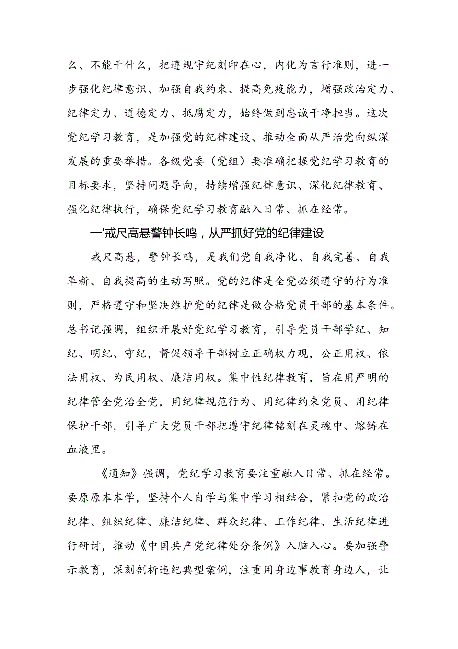2024年开展党纪学习教育加强党的建设专题党课讲稿辅导报告(精选三篇).docx_第2页