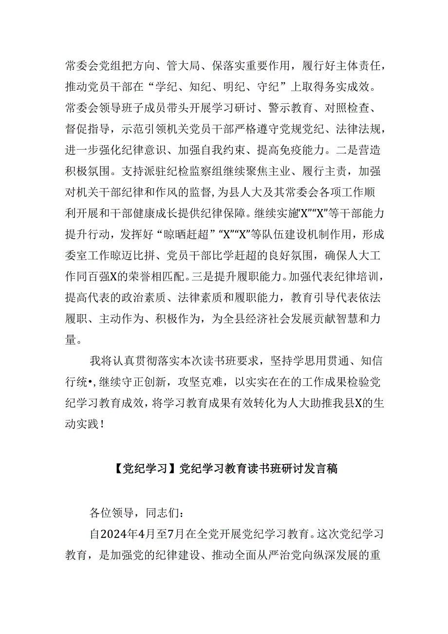 (六篇)县人大干部在党纪学习教育读书班上的发言范文.docx_第1页