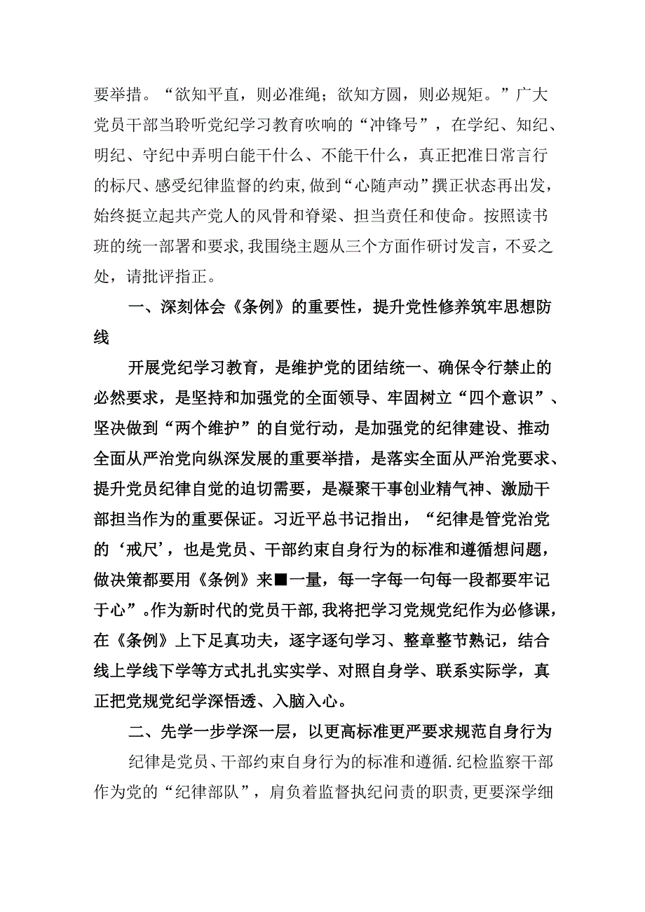 (六篇)县人大干部在党纪学习教育读书班上的发言范文.docx_第2页