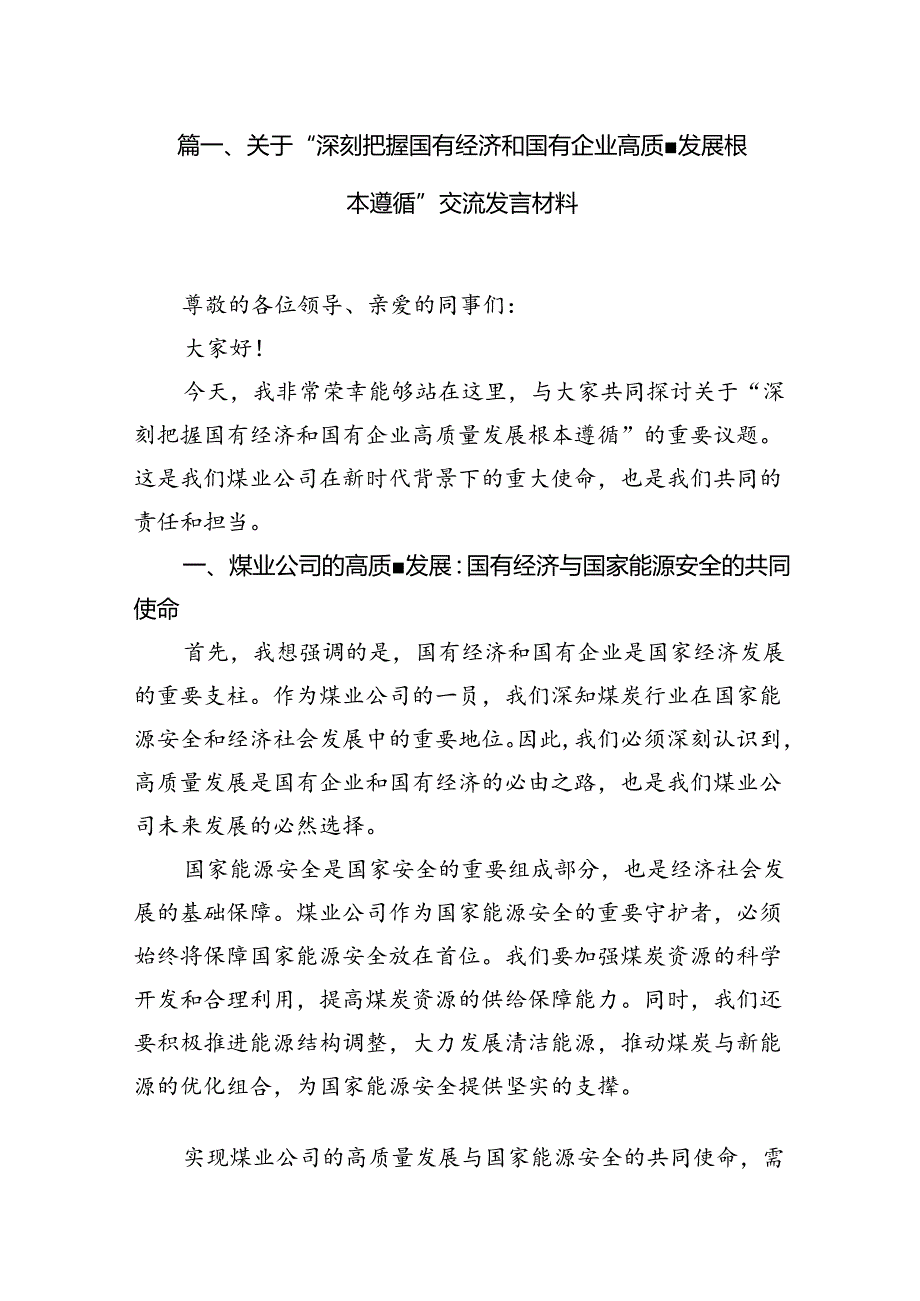 关于“深刻把握国有经济和国有企业高质量发展根本遵循”交流发言材料（共15篇）.docx_第3页