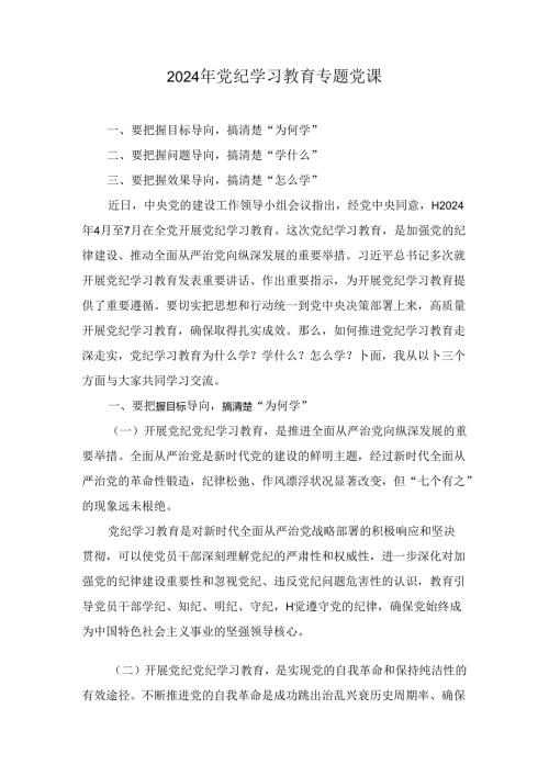 关于2024党纪学习教育党课讲稿七篇.docx