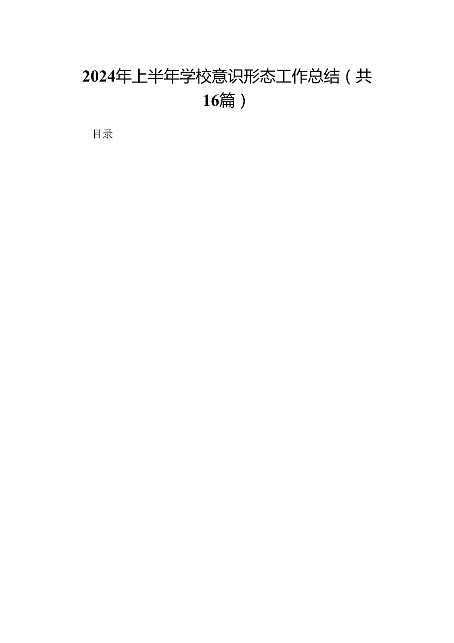 2024年上半年学校意识形态工作总结(16篇集合).docx_第1页